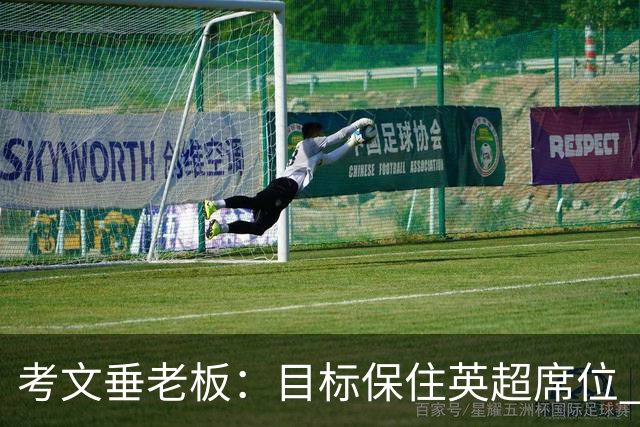考文垂老板：目标保住英超席位 客战曼城时球迷助威令人赞叹